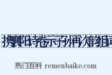 携襄阳诗卷示子孙再次韵组词是什么意思的图片